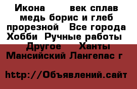 Икона 17-18 век сплав медь борис и глеб прорезной - Все города Хобби. Ручные работы » Другое   . Ханты-Мансийский,Лангепас г.